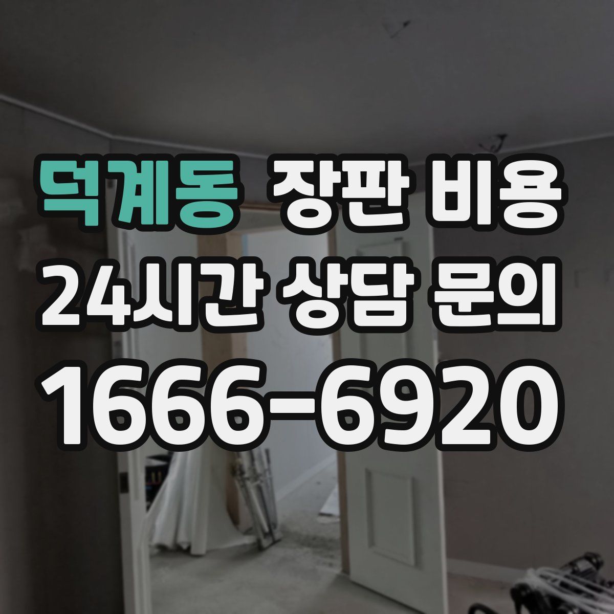 덕계동 장판 비용