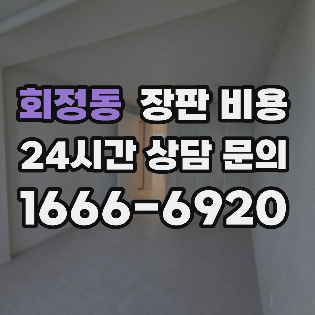 회정동 장판 비용