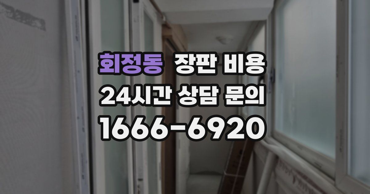 회정동 장판 비용