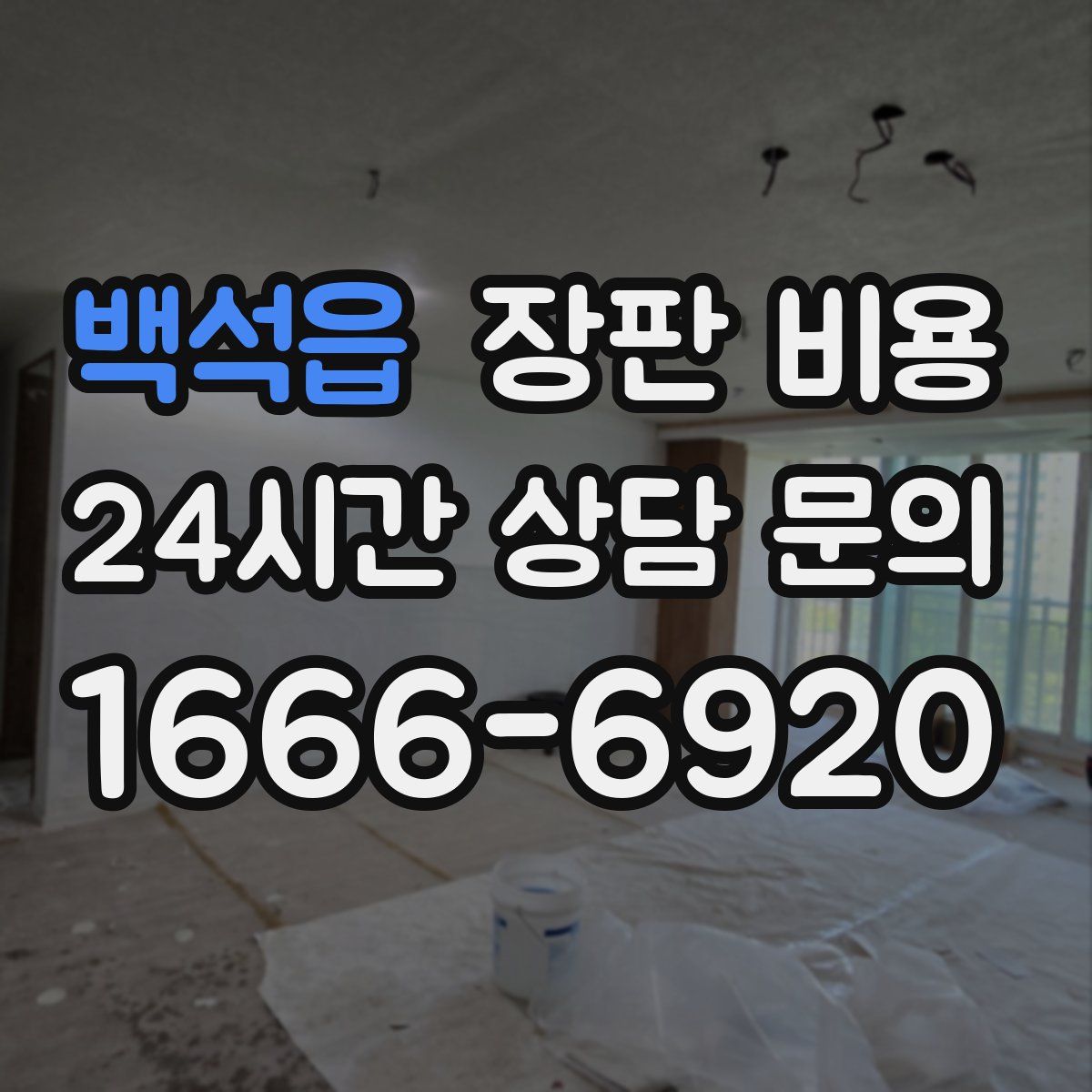 백석읍 장판 비용