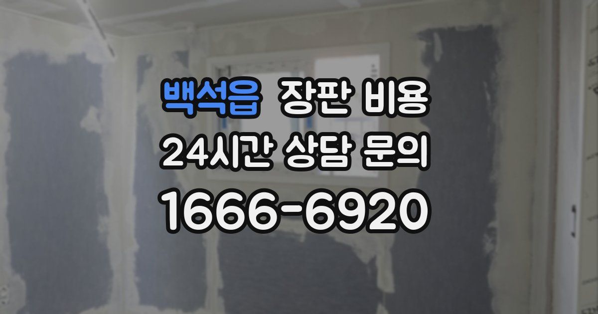 백석읍 장판 비용
