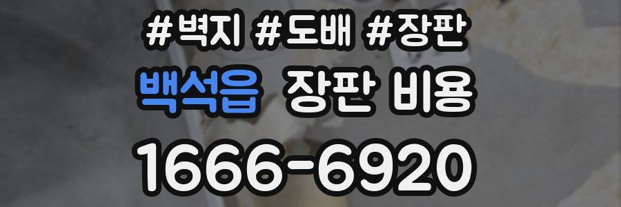 백석읍 장판 비용