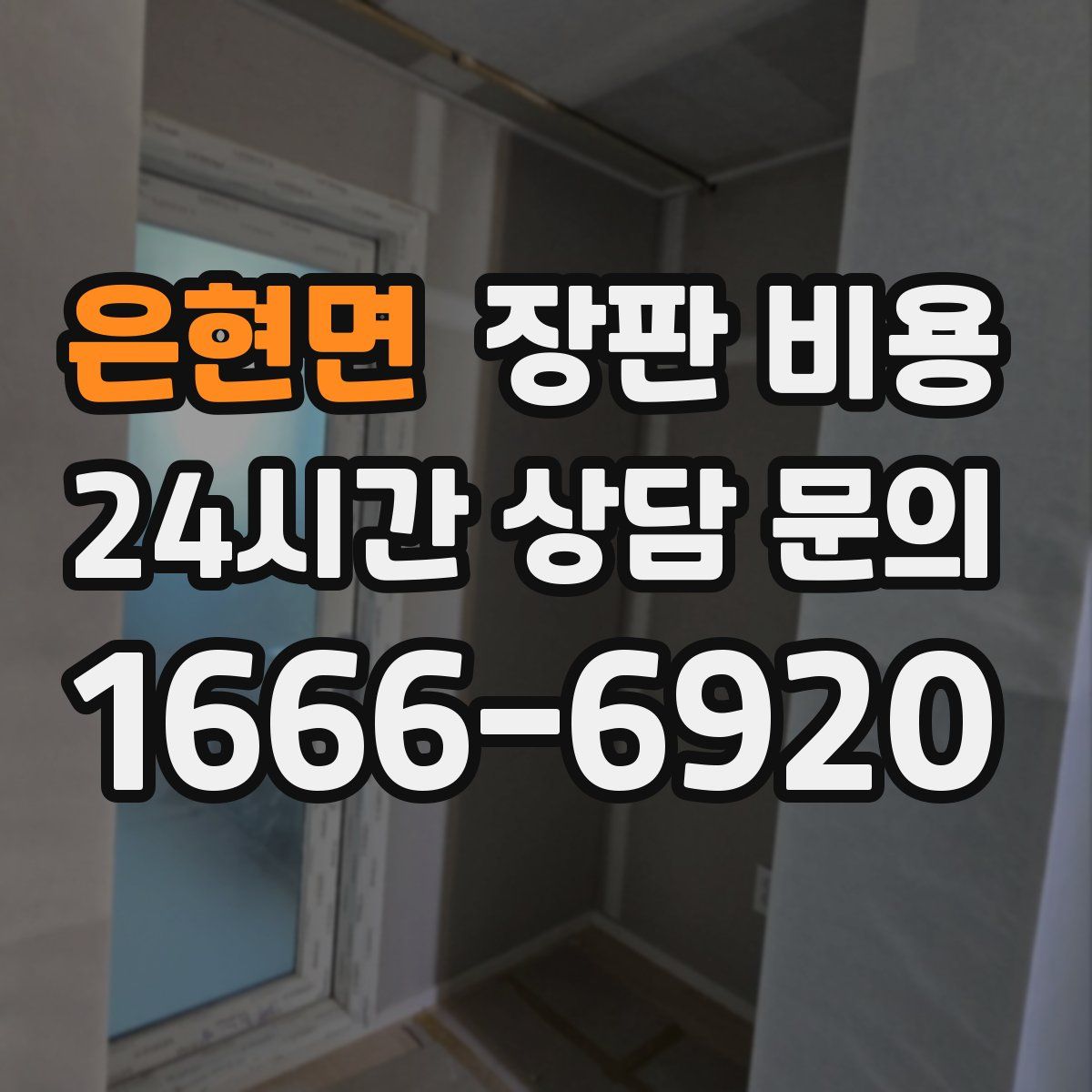 은현면 장판 비용