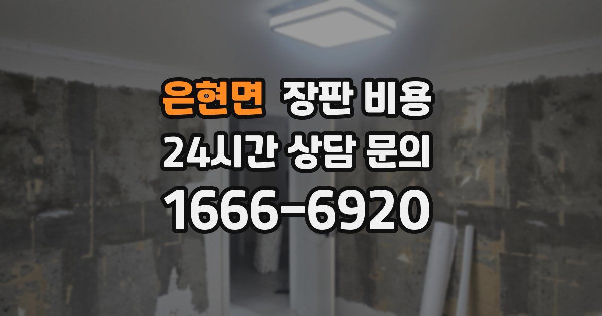은현면 장판 비용