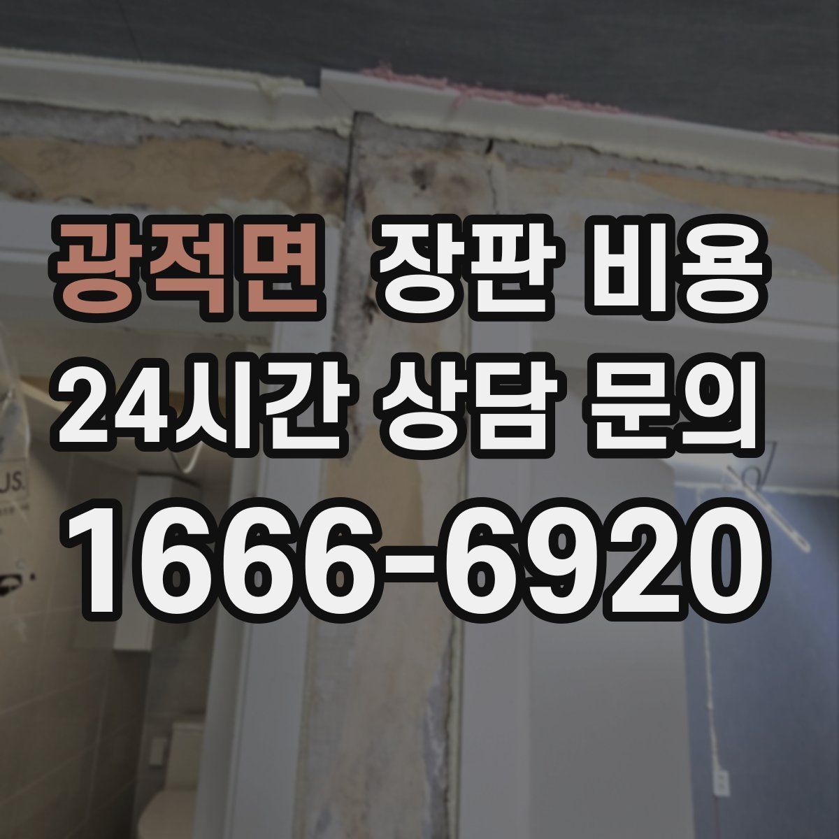광적면 장판 비용