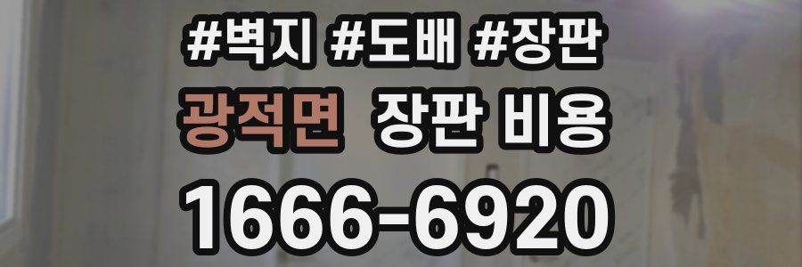 광적면 장판 비용