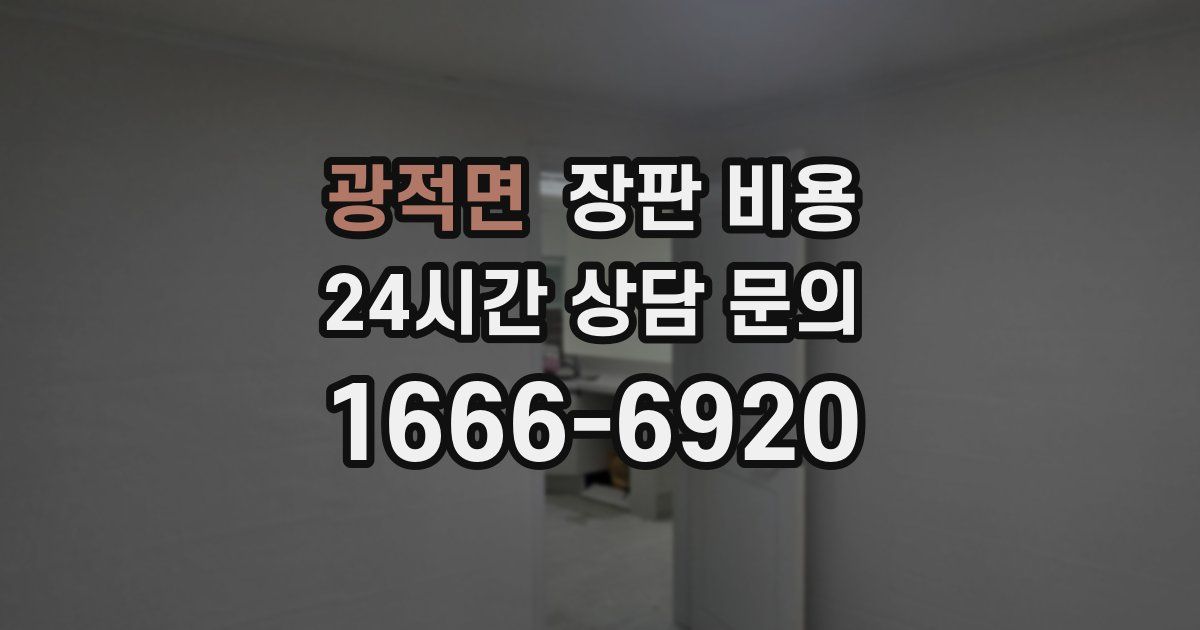 광적면 장판 비용