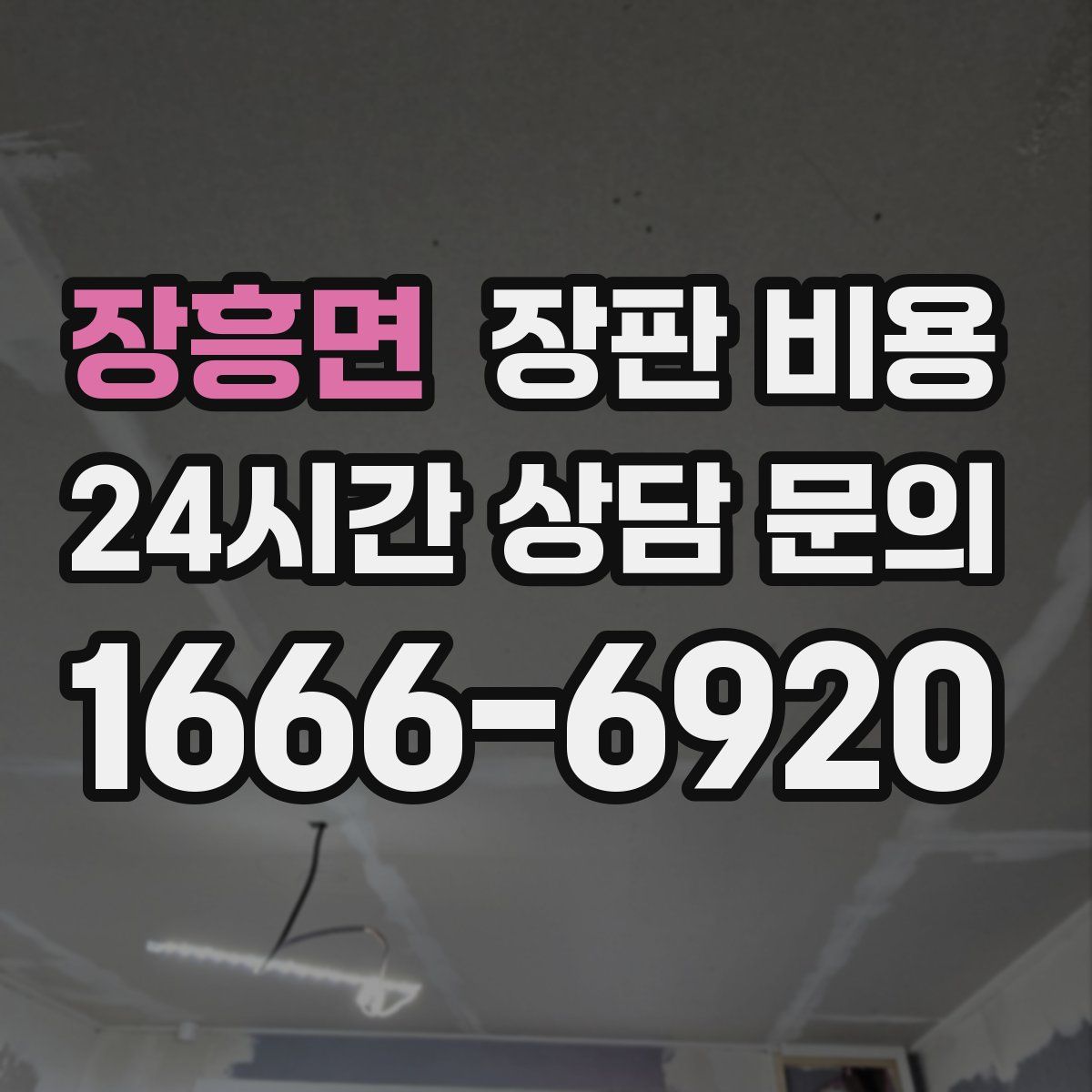 장흥면 장판 비용