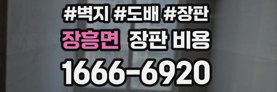 장흥면 장판 비용