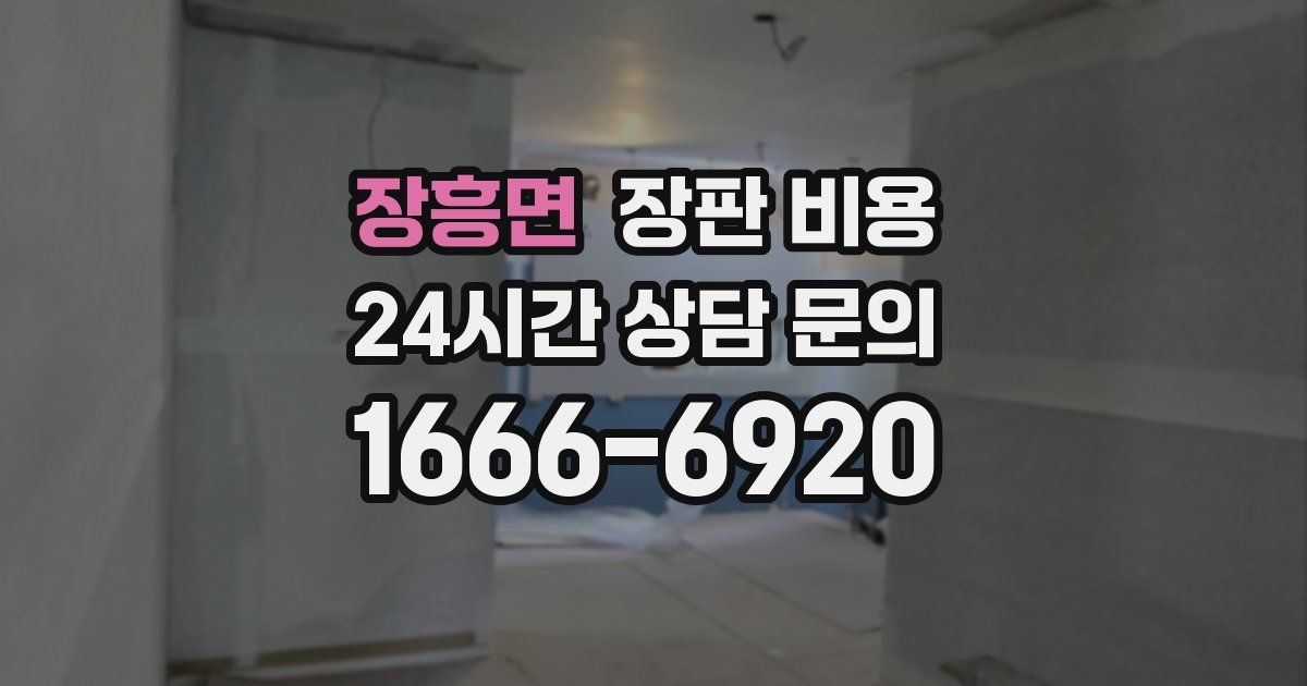 장흥면 장판 비용