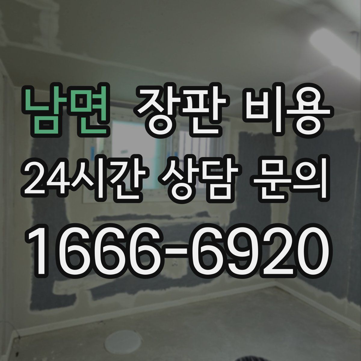 남면 장판 비용