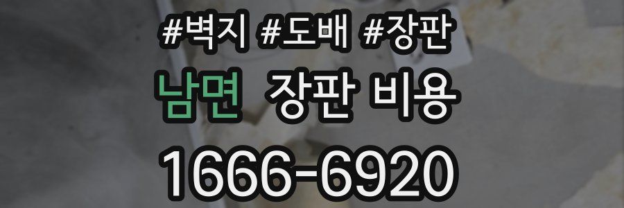 남면 장판 비용
