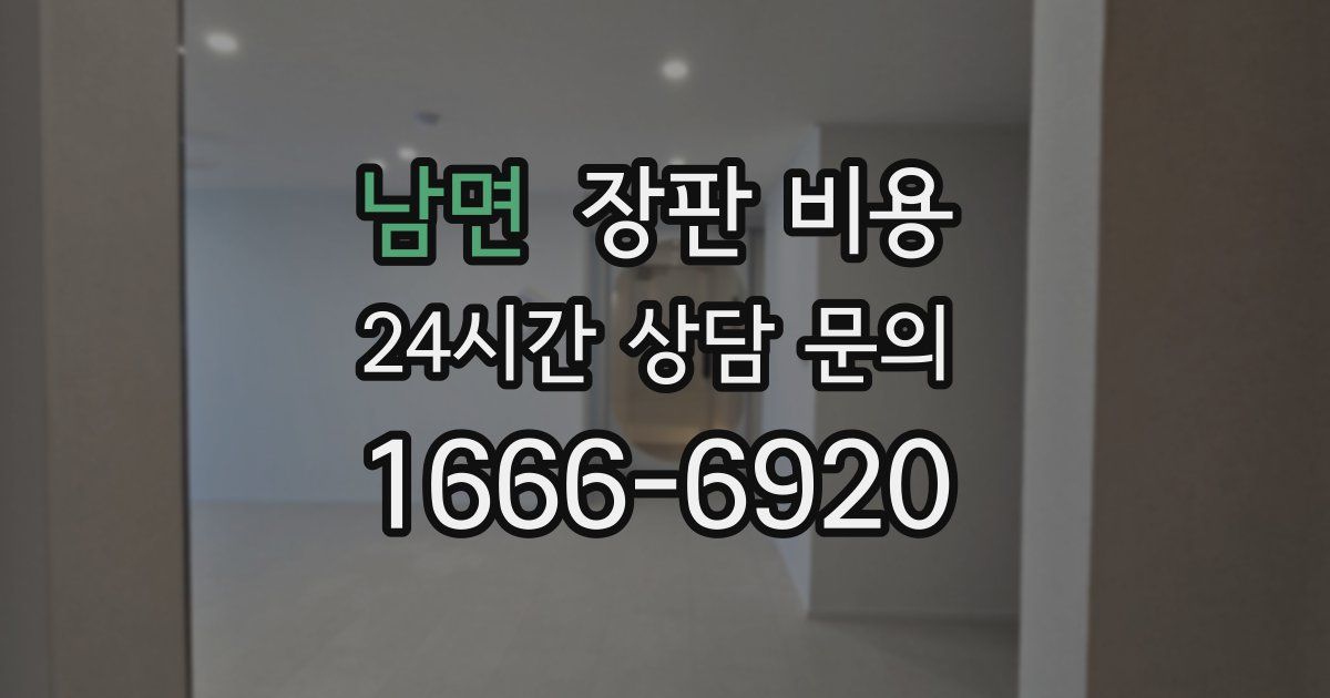 남면 장판 비용