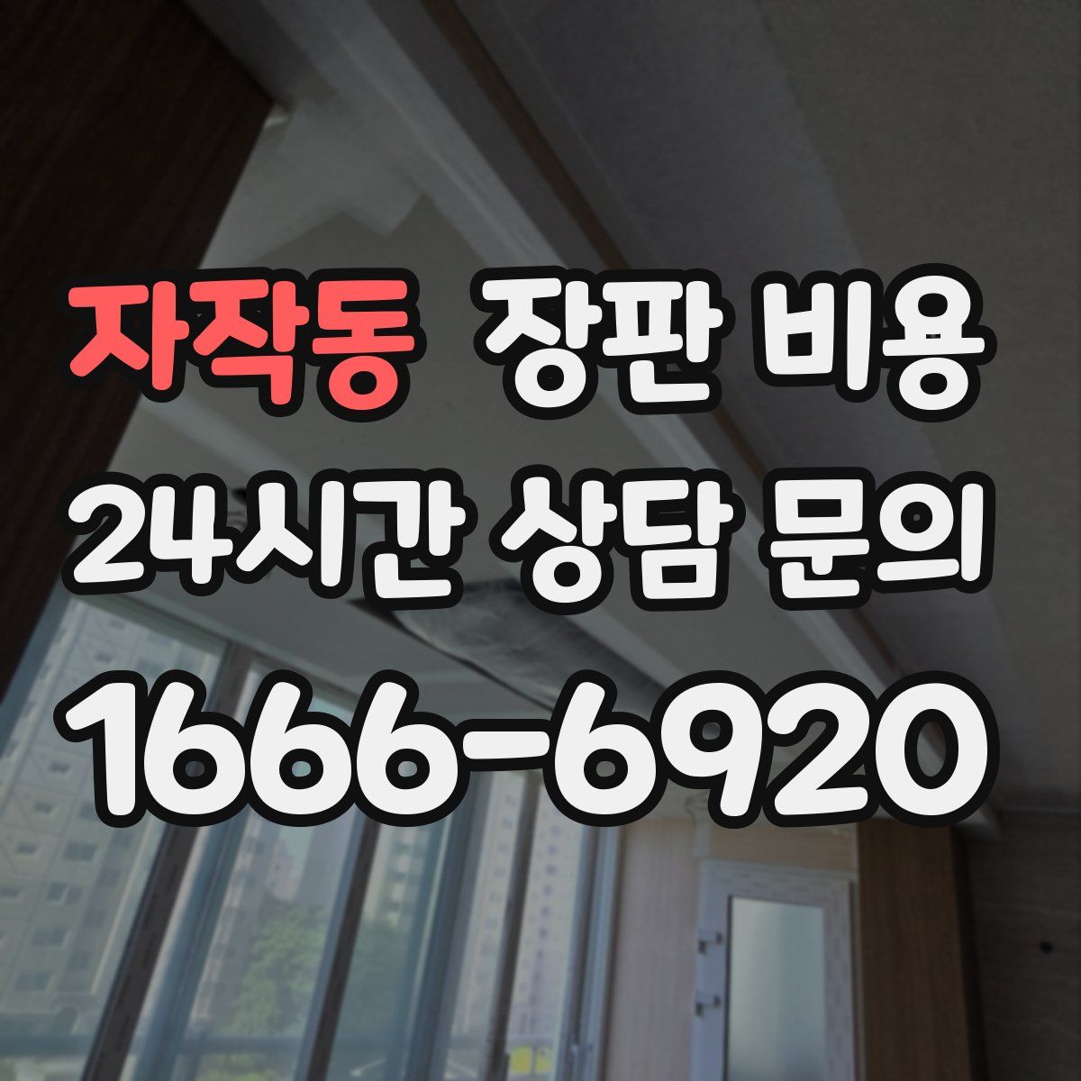 자작동 장판 비용