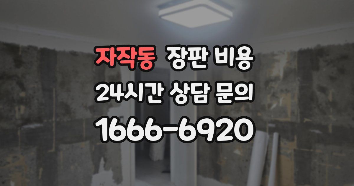 자작동 장판 비용