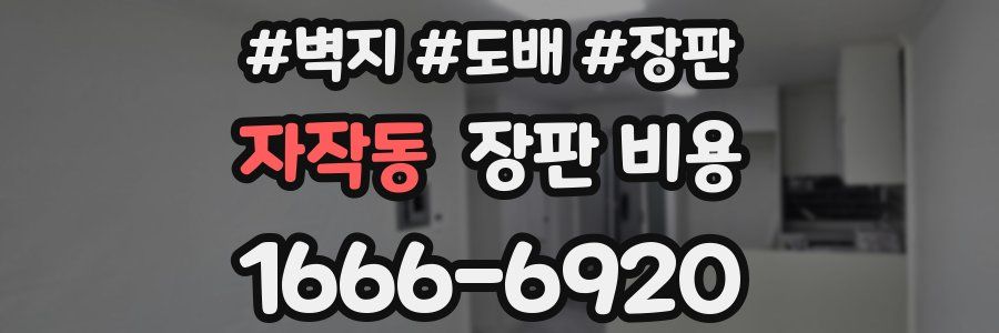 자작동 장판 비용