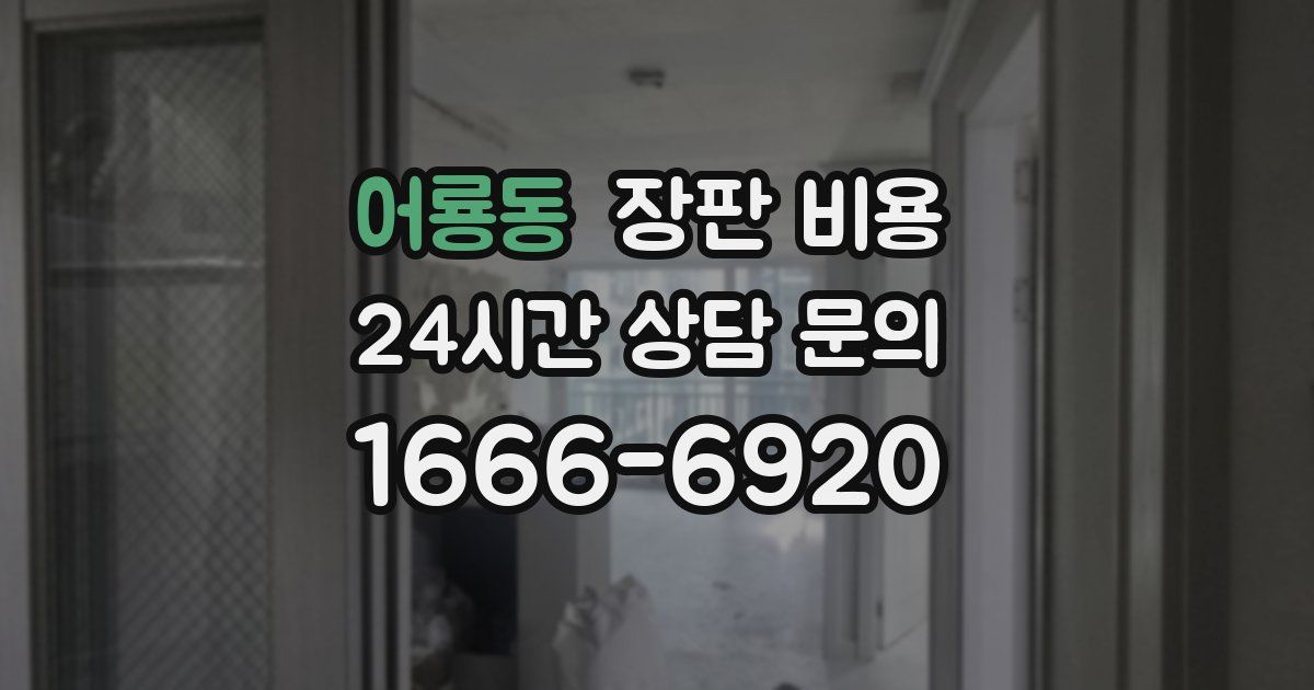어룡동 장판 비용