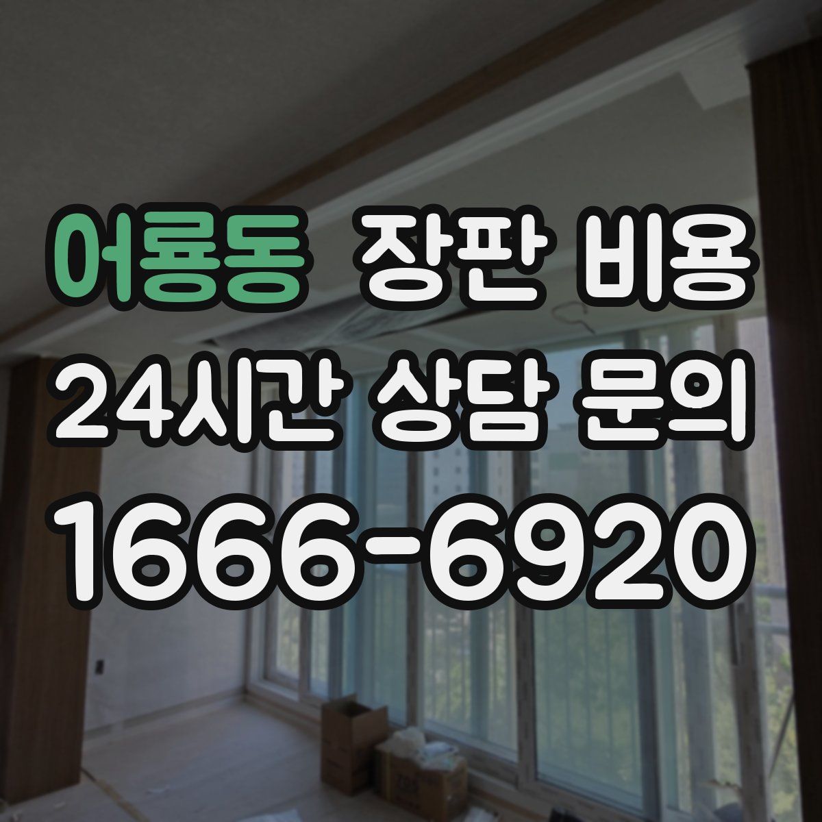 어룡동 장판 비용