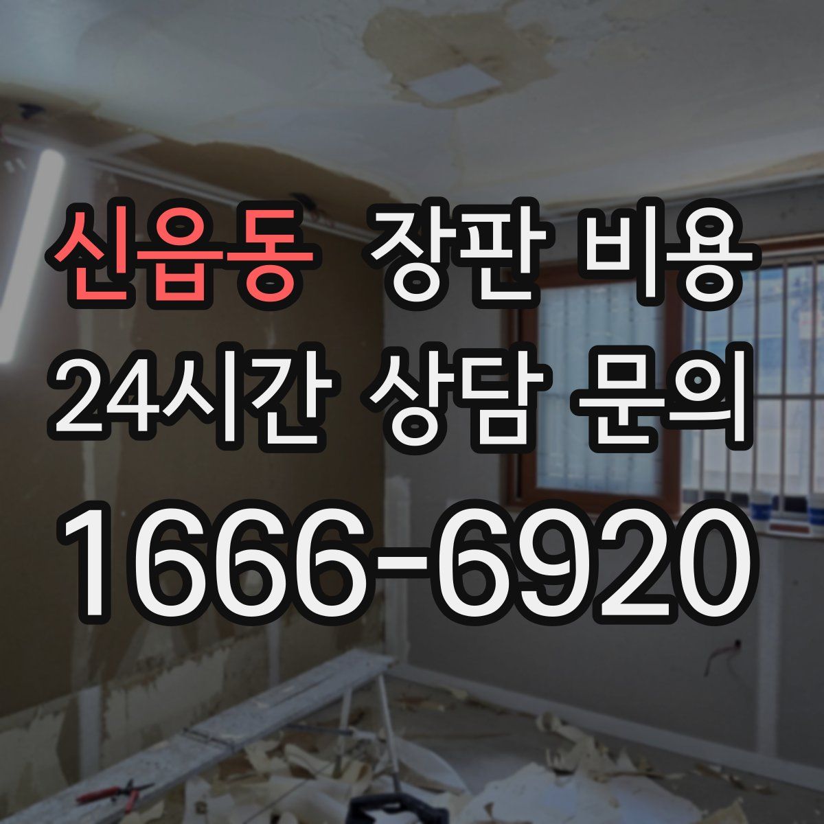 신읍동 장판 비용