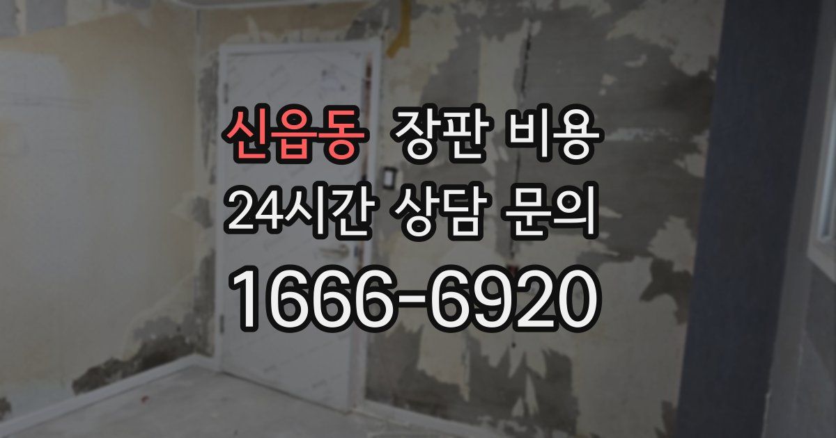 신읍동 장판 비용