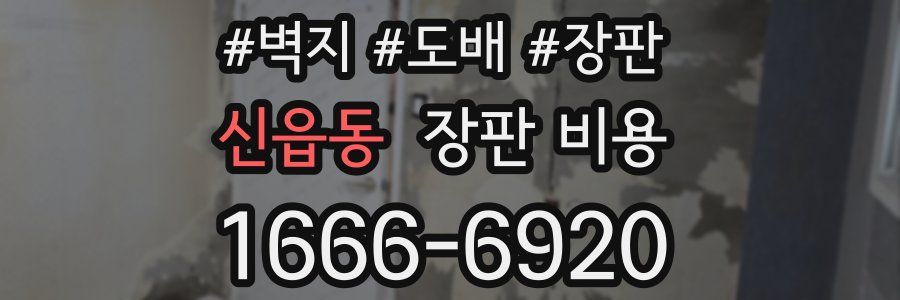 신읍동 장판 비용