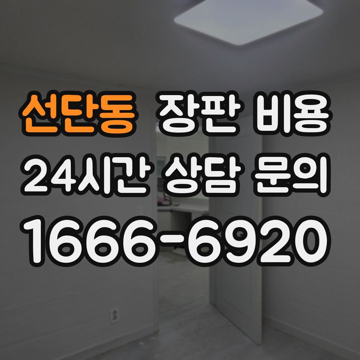 선단동 장판 비용