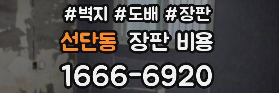 선단동 장판 비용