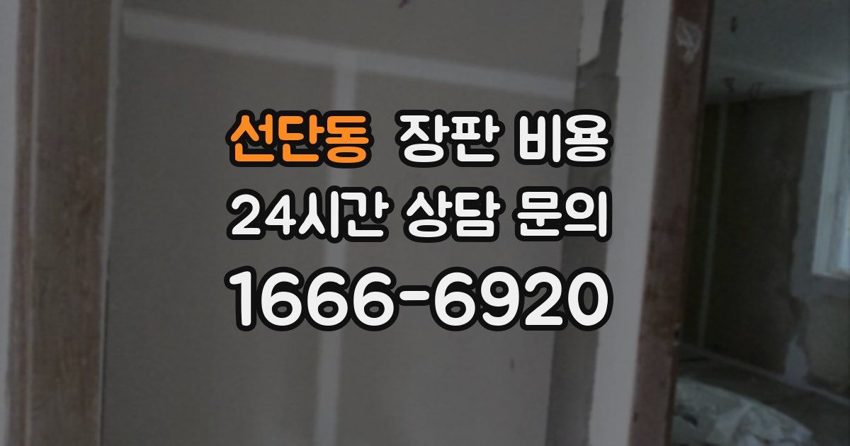 선단동 장판 비용