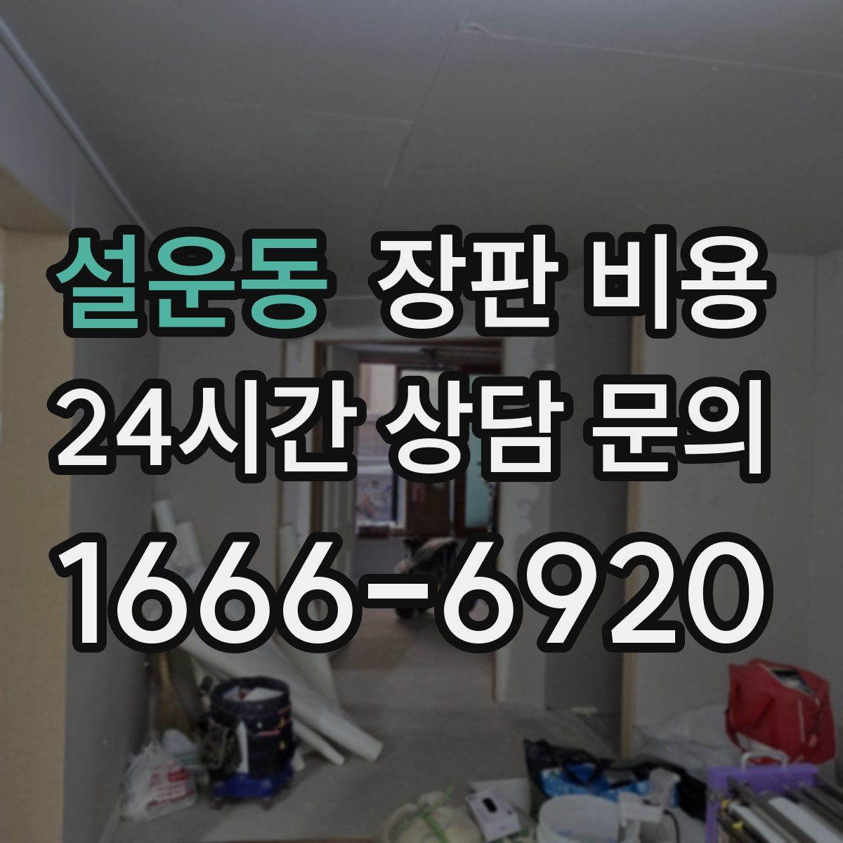 설운동 장판 비용