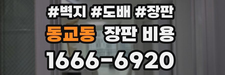 동교동 장판 비용