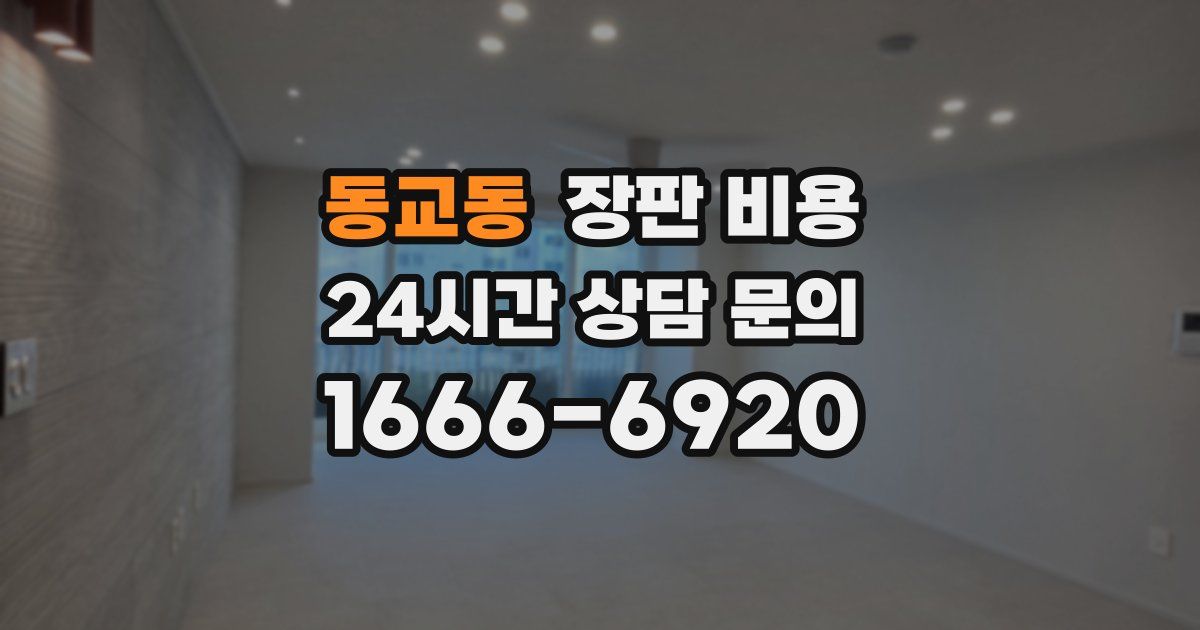 동교동 장판 비용