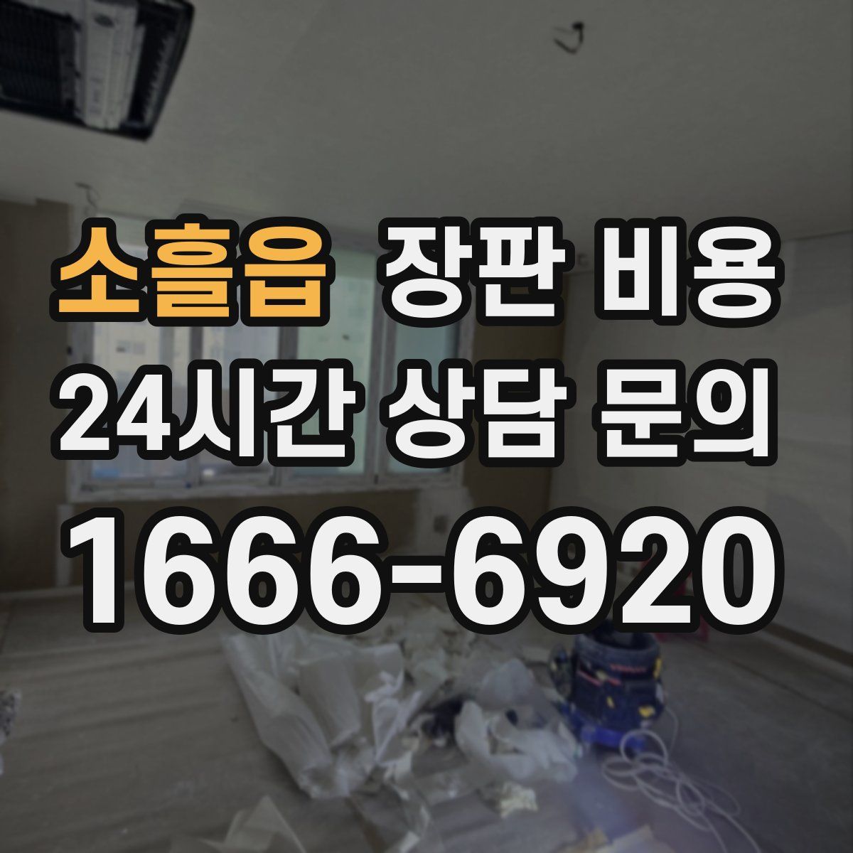 소흘읍 장판 비용