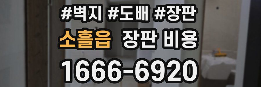 소흘읍 장판 비용