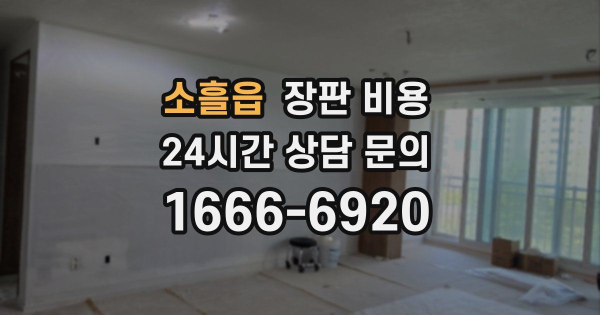 소흘읍 장판 비용