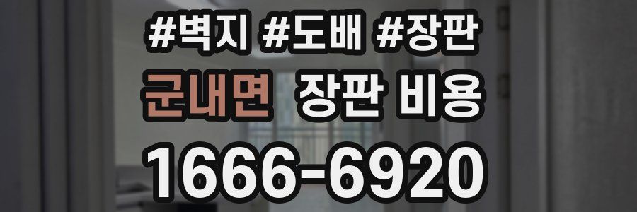 군내면 장판 비용