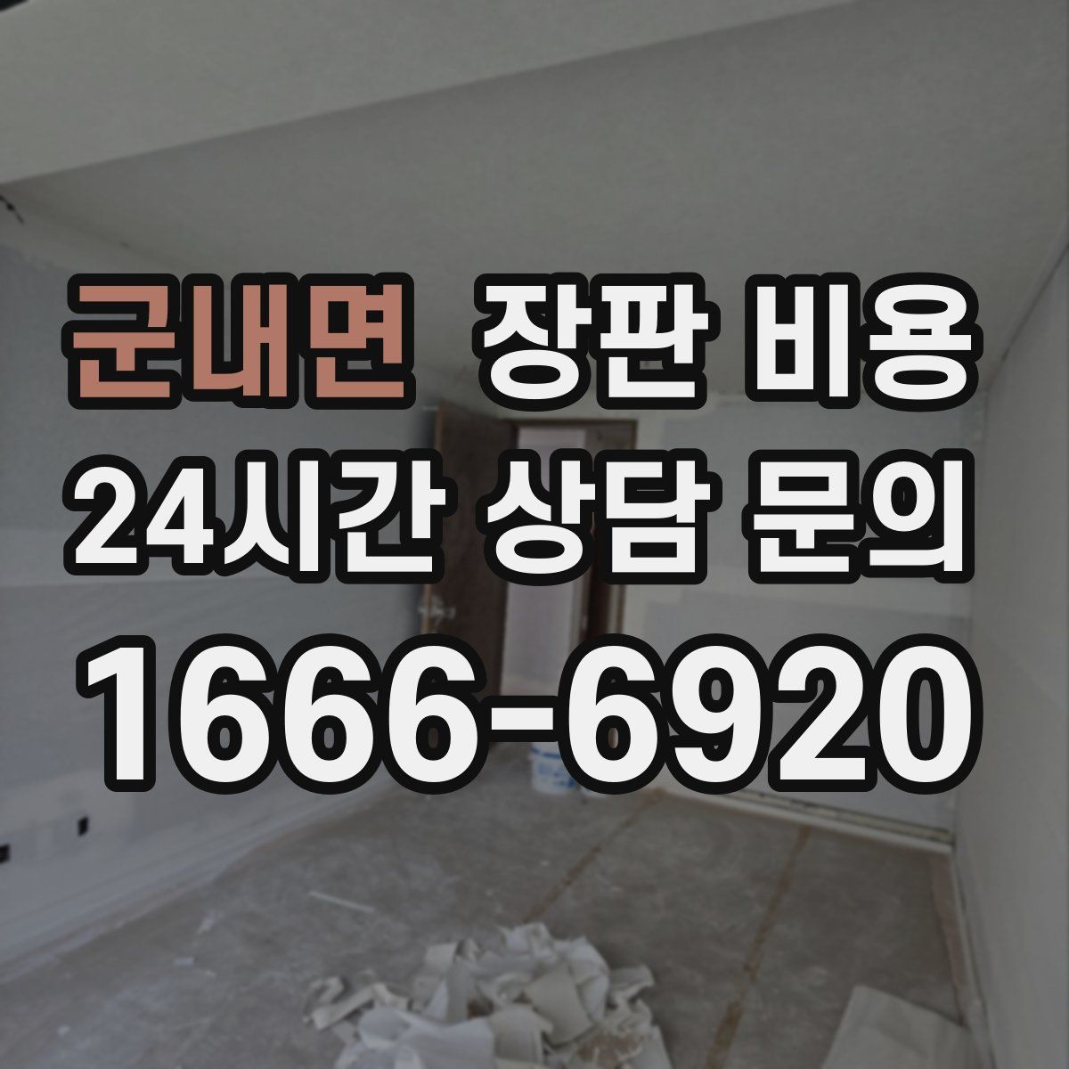 군내면 장판 비용
