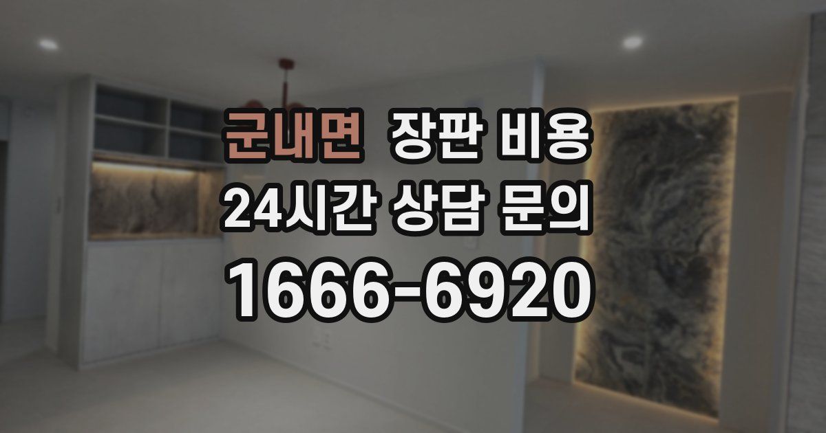 군내면 장판 비용