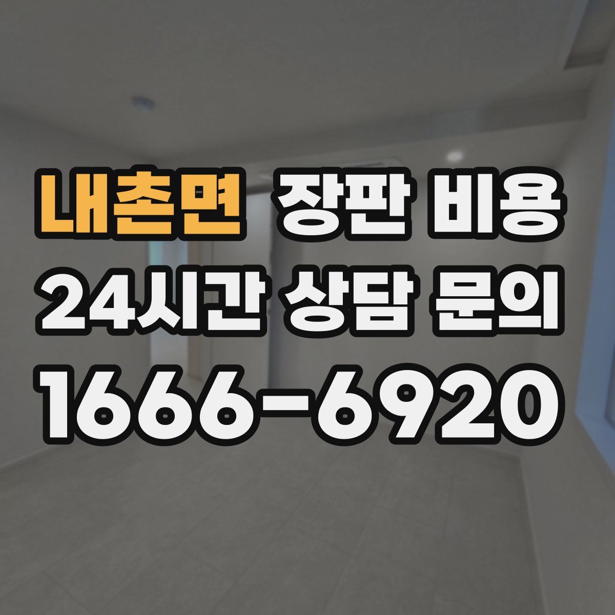 내촌면 장판 비용