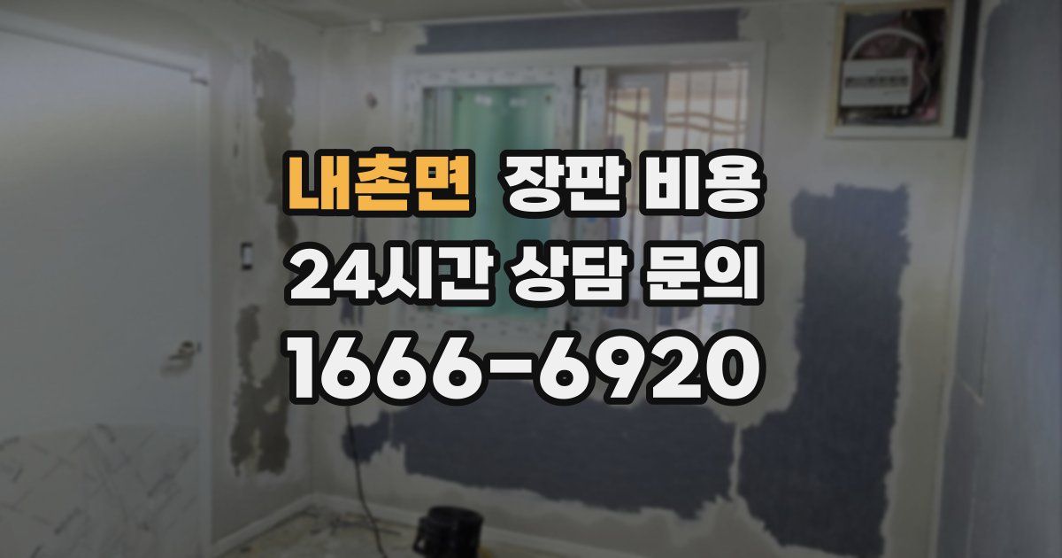내촌면 장판 비용