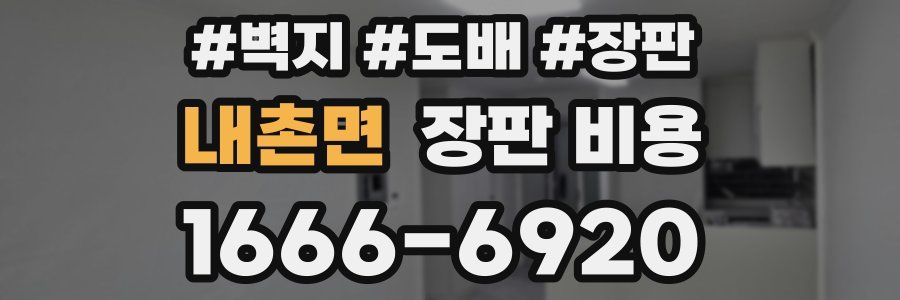 내촌면 장판 비용