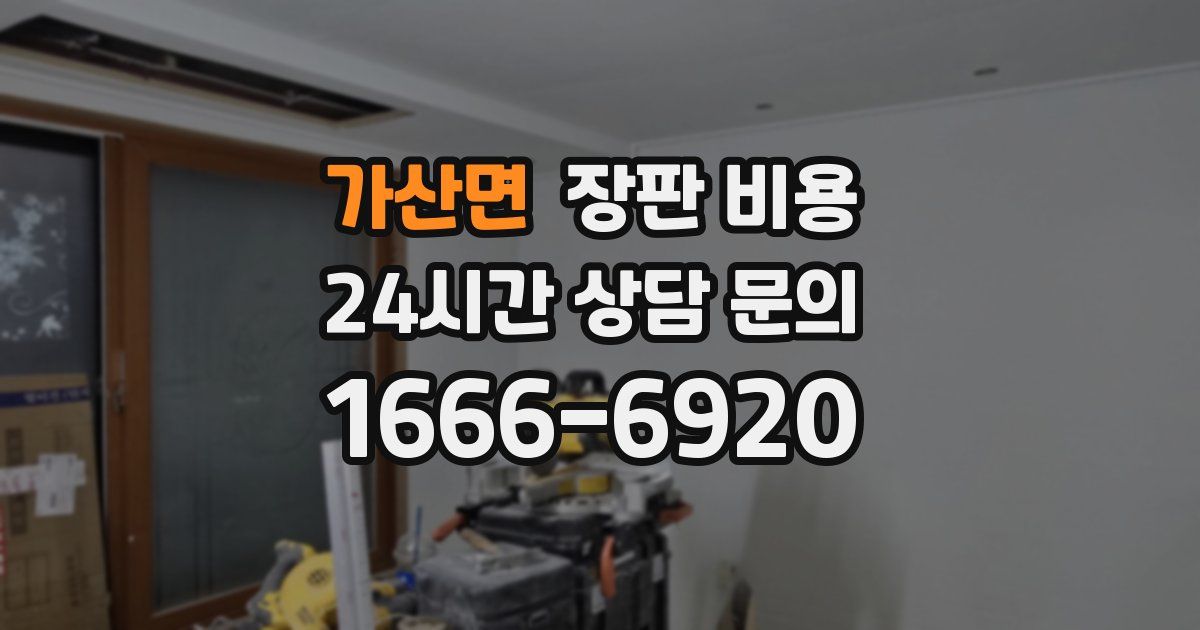 가산면 장판 비용