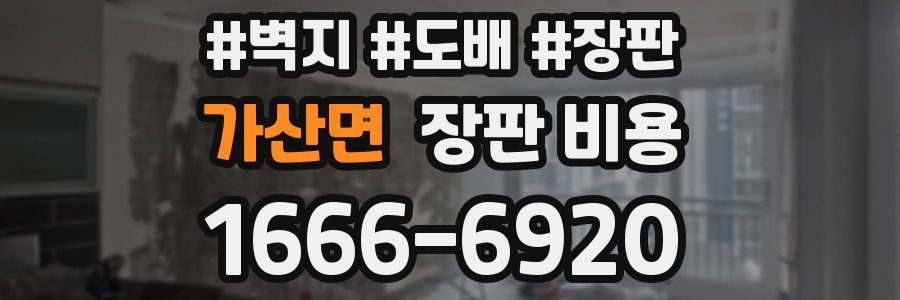 가산면 장판 비용