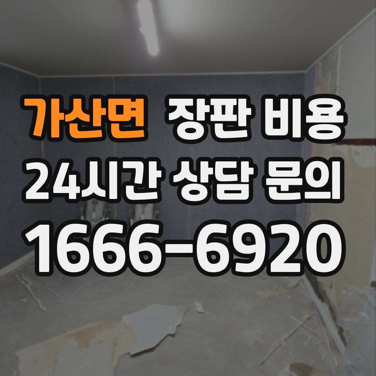 가산면 장판 비용