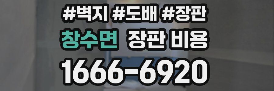 창수면 장판 비용