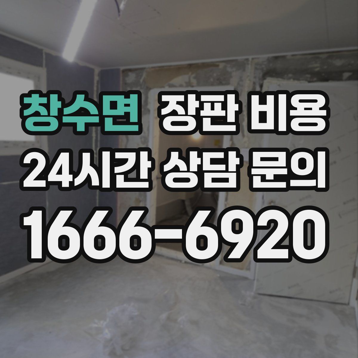 창수면 장판 비용