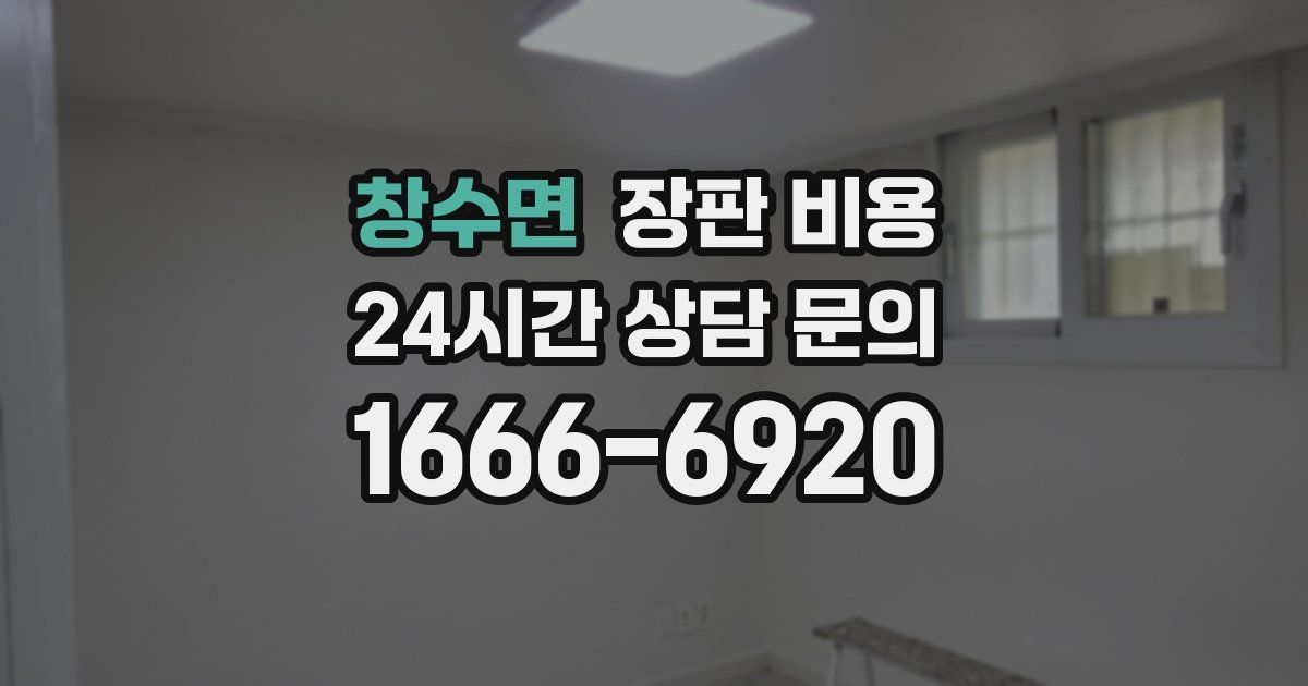 창수면 장판 비용