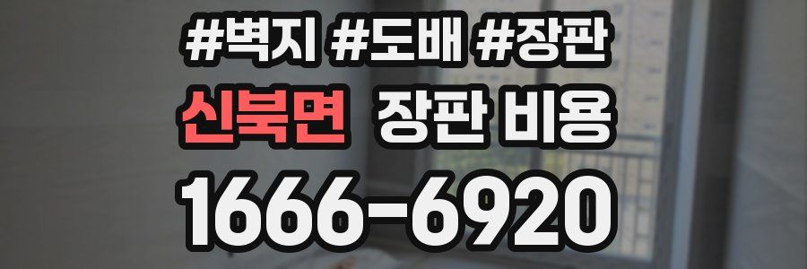 신북면 장판 비용