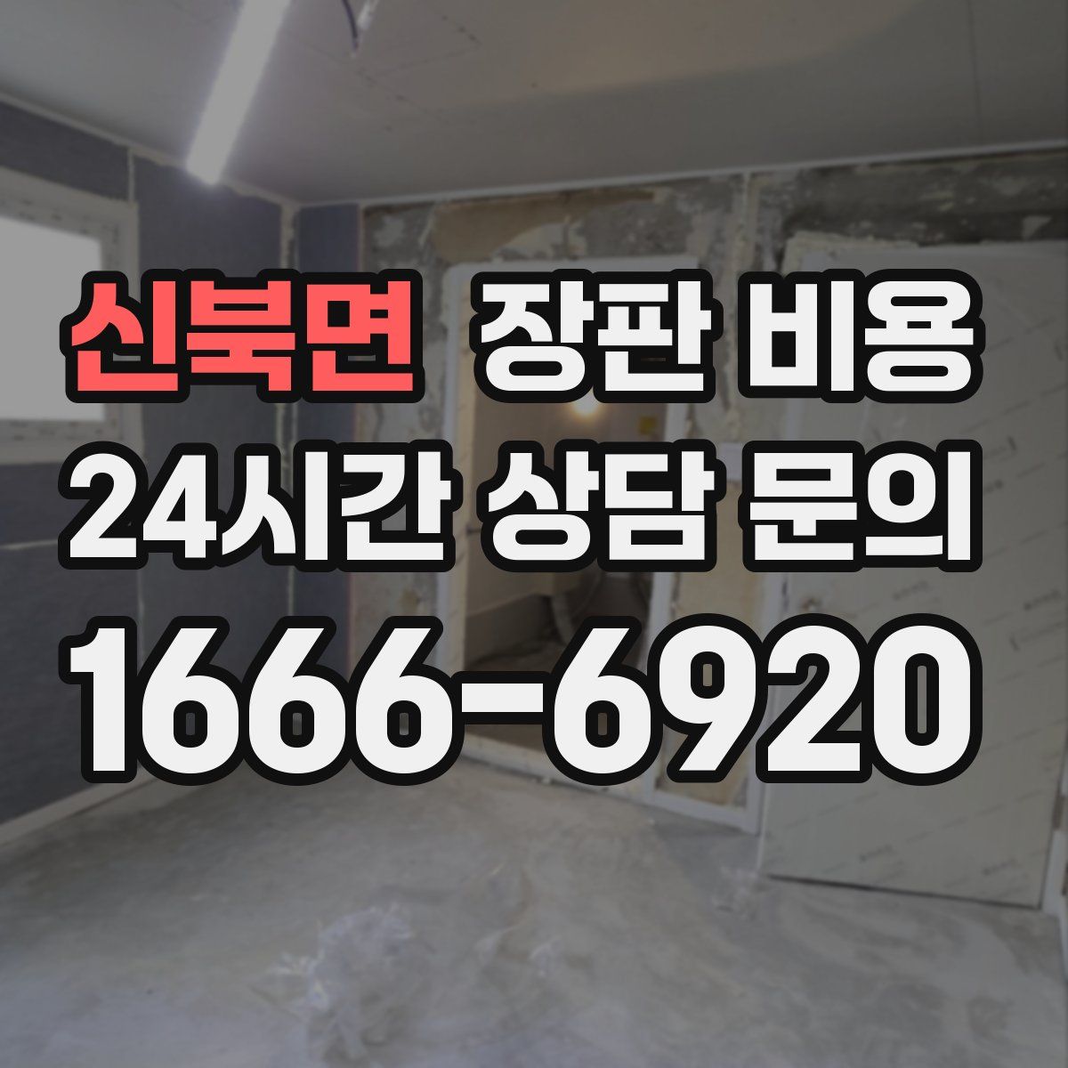 신북면 장판 비용