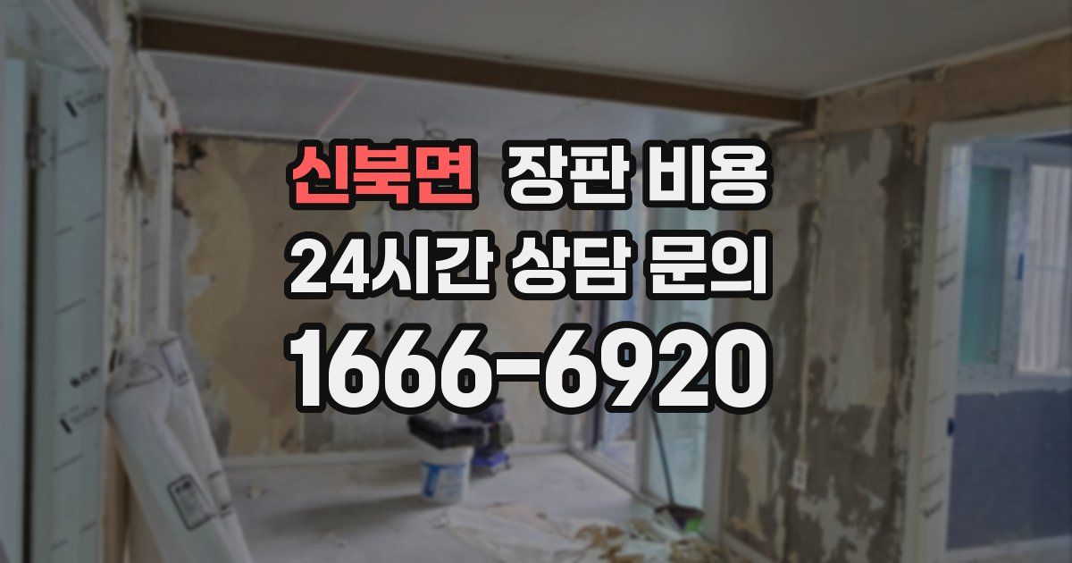 신북면 장판 비용