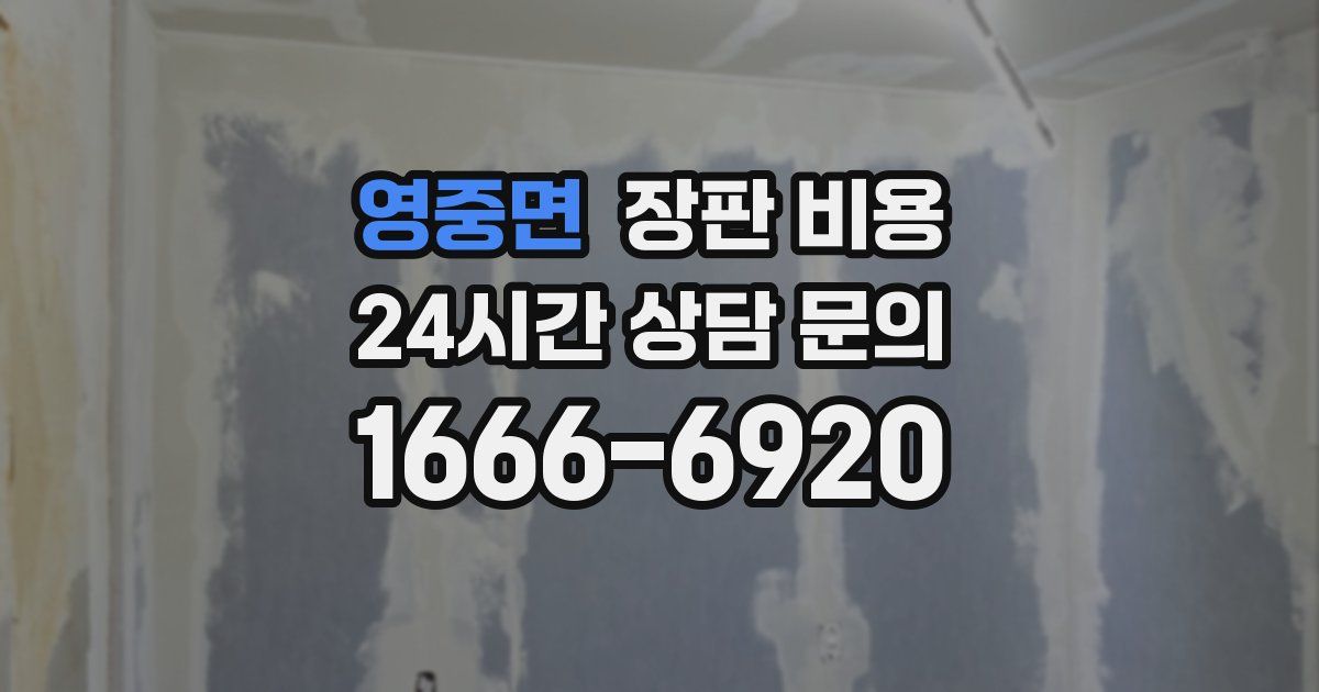 영중면 장판 비용